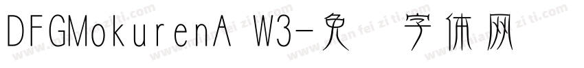 DFGMokurenA W3字体转换
